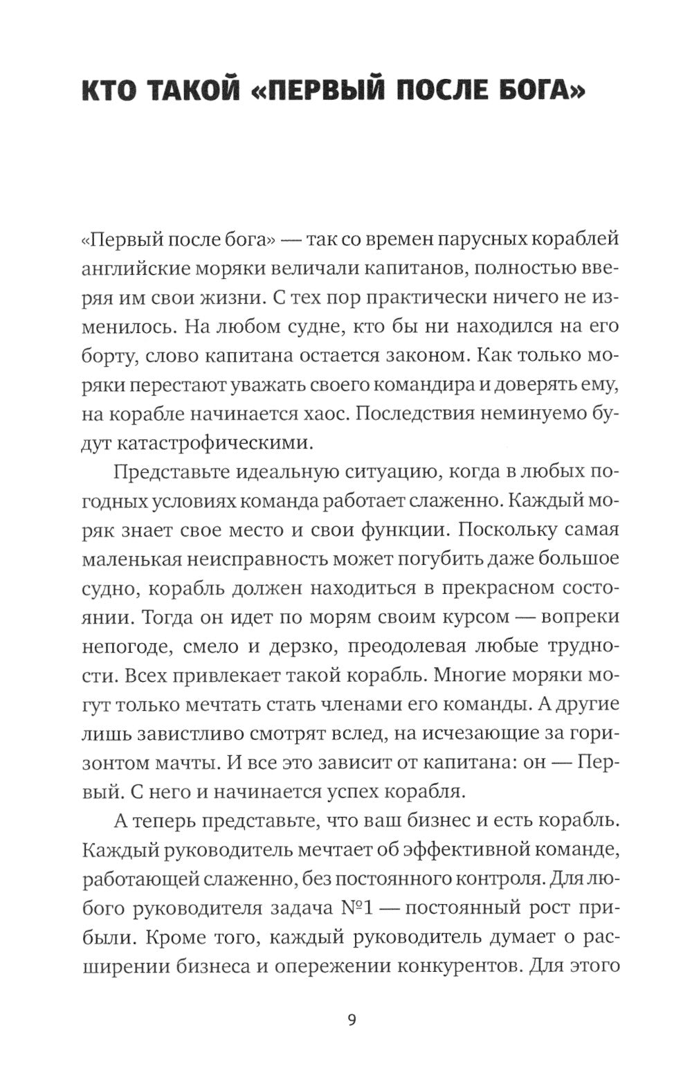 Первый после Бога: Не будьте просто начальником.