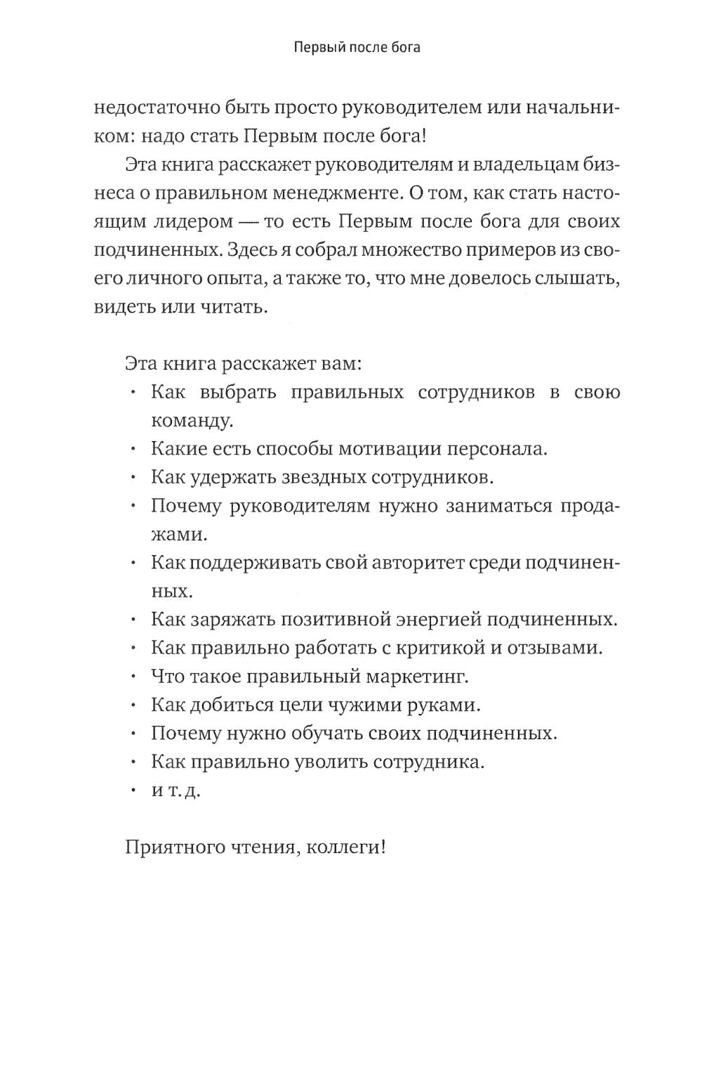 Первый после Бога: Не будьте просто начальником.