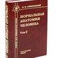 Нормальная анатомия человека. 2 т. Т. 2 : Учебник для мед. ВУЗов. 11-е изд., перераб.и доп