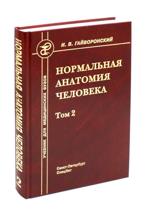 Нормальная анатомия человека. 2 т. Т. 2 : Учебник для мед. ВУЗов. 11-е изд., перераб.и доп