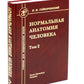 Нормальная анатомия человека. 2 т. Т. 2 : Учебник для мед. ВУЗов. 11-е изд., перераб.и доп
