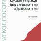 Краткое пособие для следователя и дознавателя. 2-е изд., перераб. и доп