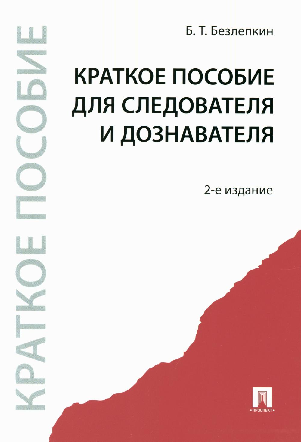 Краткое пособие для следователя и дознавателя. 2-е изд., перераб. и доп