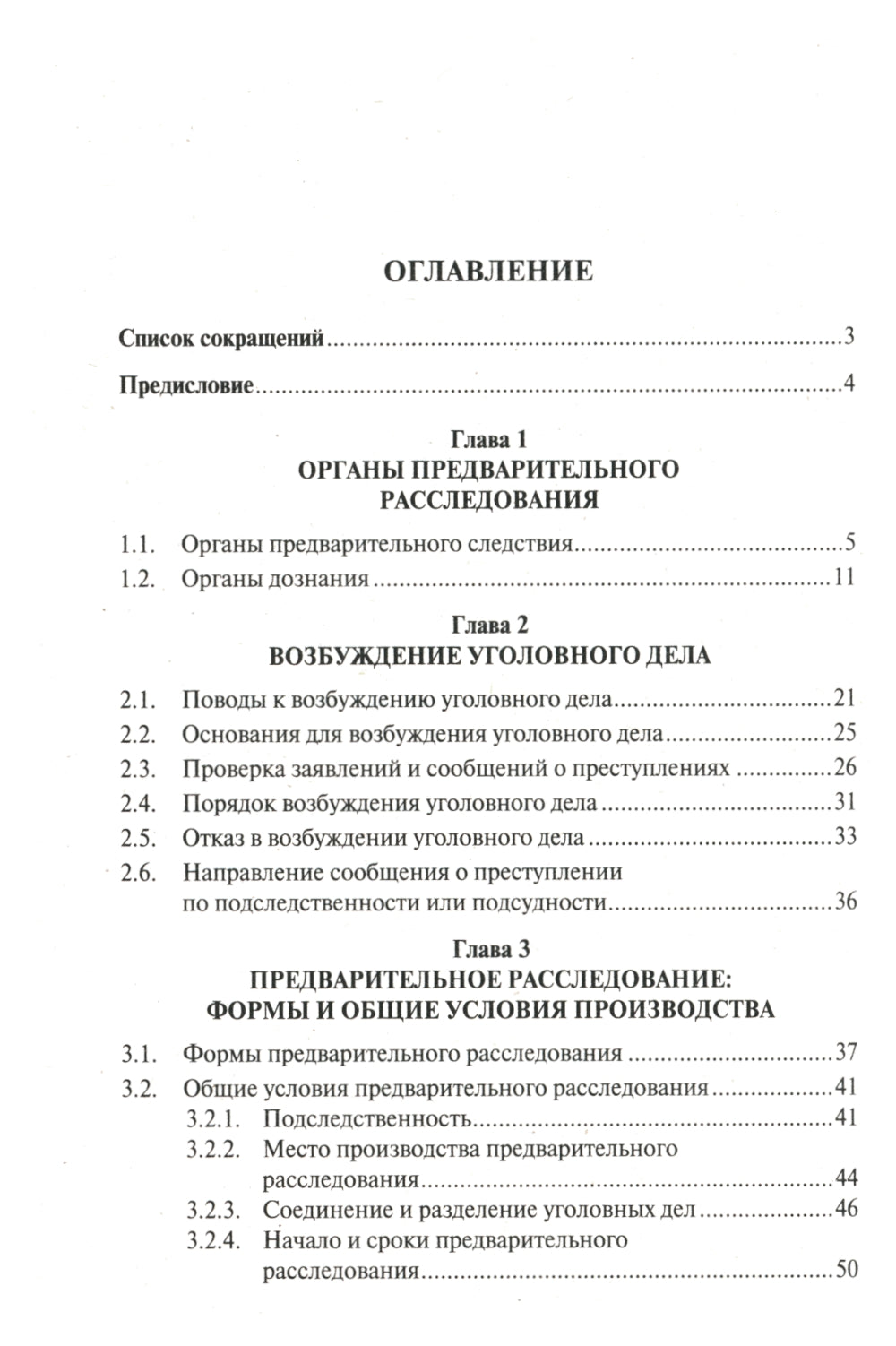 Краткое пособие для следователя и дознавателя. 2-е изд., перераб. и доп