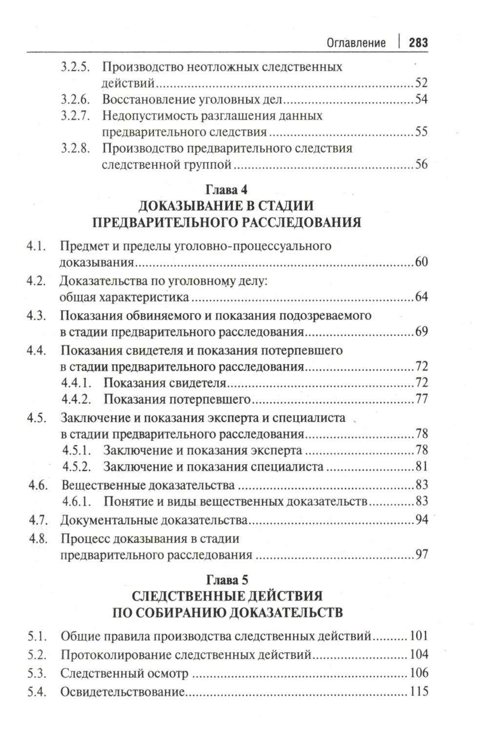 Краткое пособие для следователя и дознавателя. 2-е изд., перераб. и доп