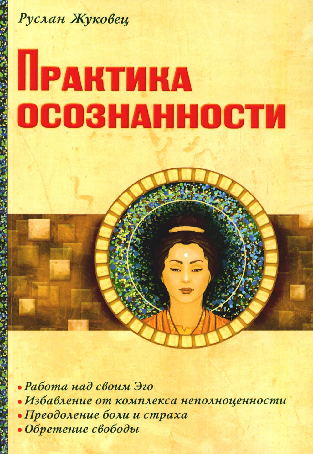 Практика осознанности. 2-e jour