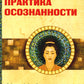 Практика осознанности. 2-e jour
