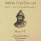 Князь Серебряный. Повесть времен Иоанна Грозного. Собиратели Земли Русской