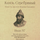 Князь Серебряный. Повесть времен Иоанна Грозного. Собиратели Земли Русской