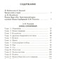 Князь Серебряный. Повесть времен Иоанна Грозного. Собиратели Земли Русской