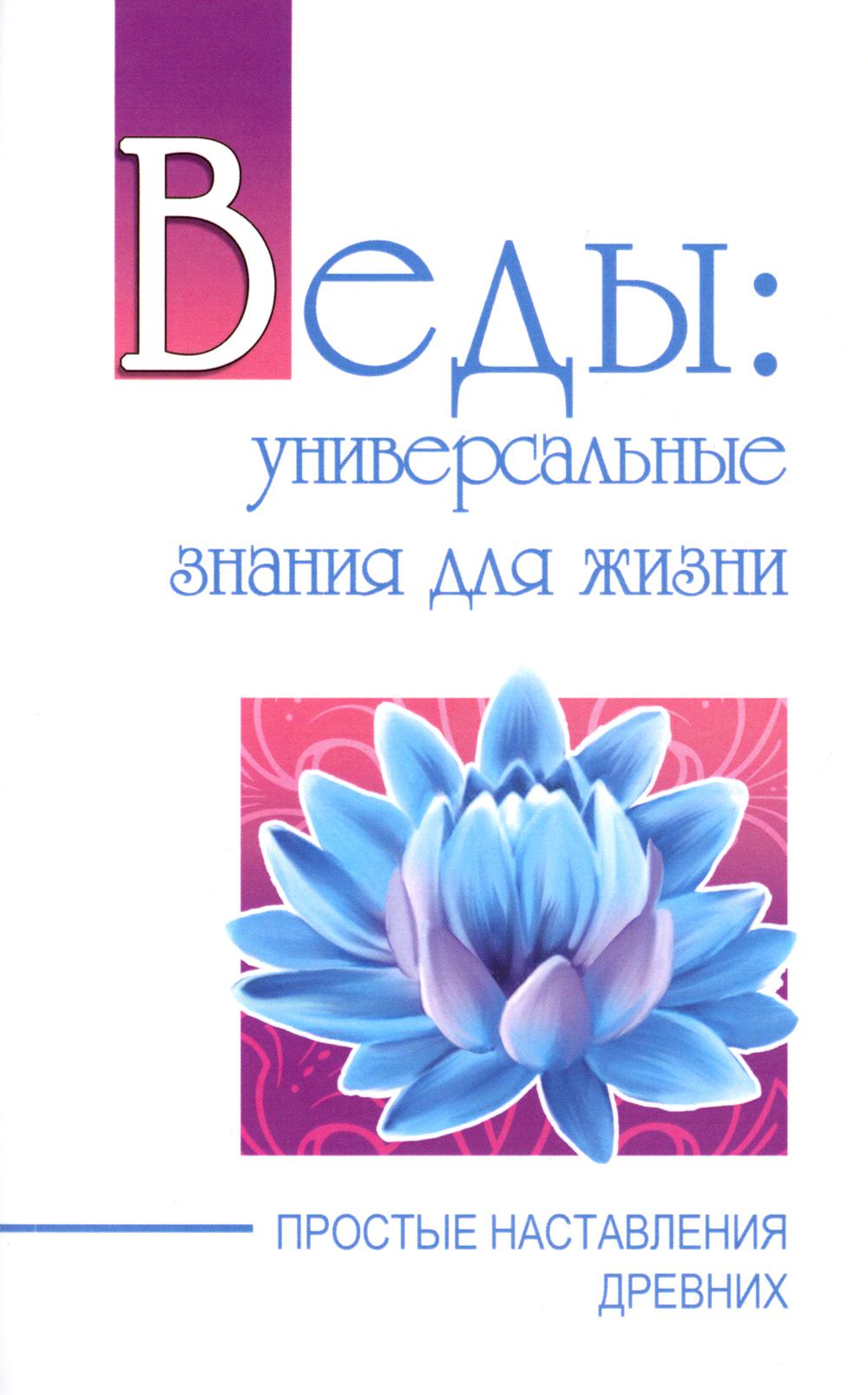 Веды: Универсальные знания для жизни. Простые наставления древних