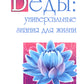 Веды: Универсальные знания для жизни. Простые наставления древних