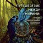 Путешествие между мирами: беседки с современными шаманами