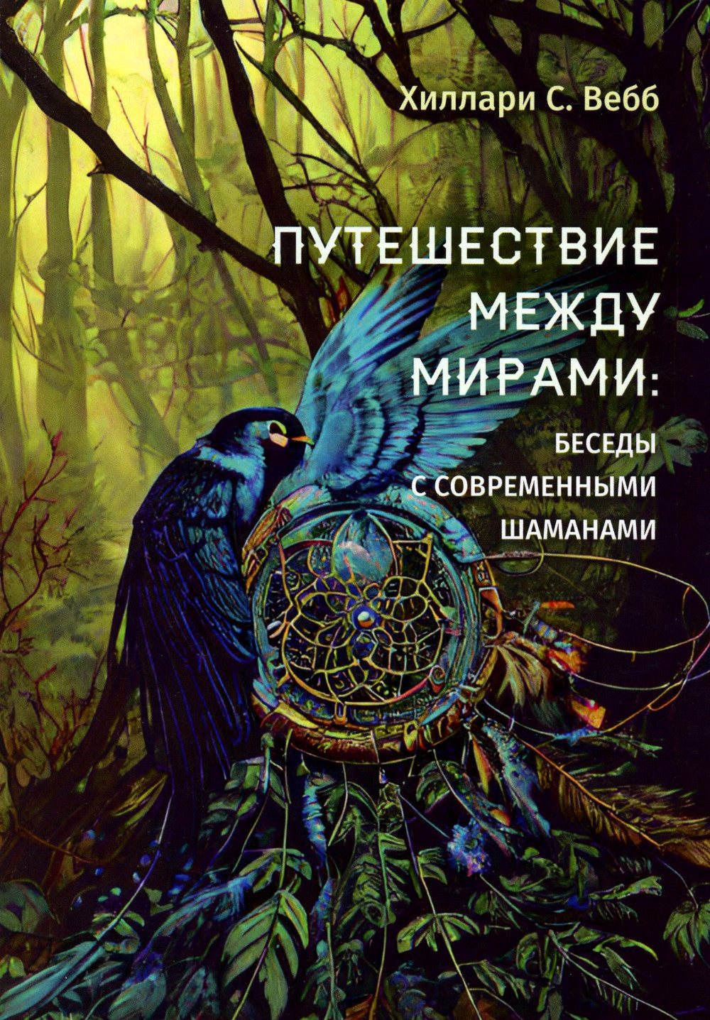 Путешествие между мирами: беседки с современными шаманами