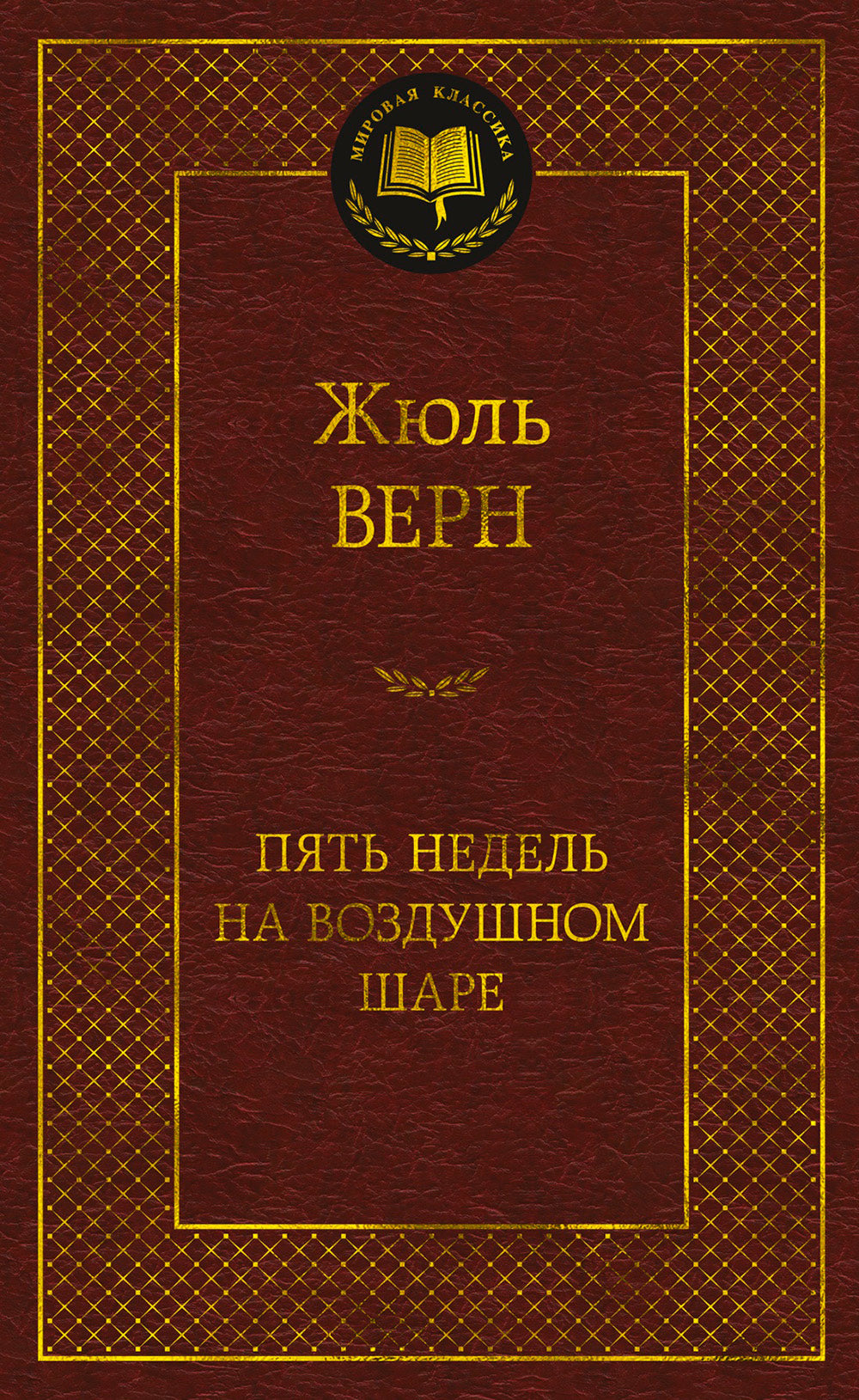 Пять недель на воздушном шаре