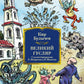 Великий Гусляр: повести, рассказы (илл. Е. Мигунова и В. Минеева)
