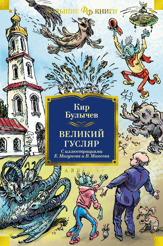 Великий Гусляр: повести, рассказы (илл. Е. Мигунова и В. Минеева)