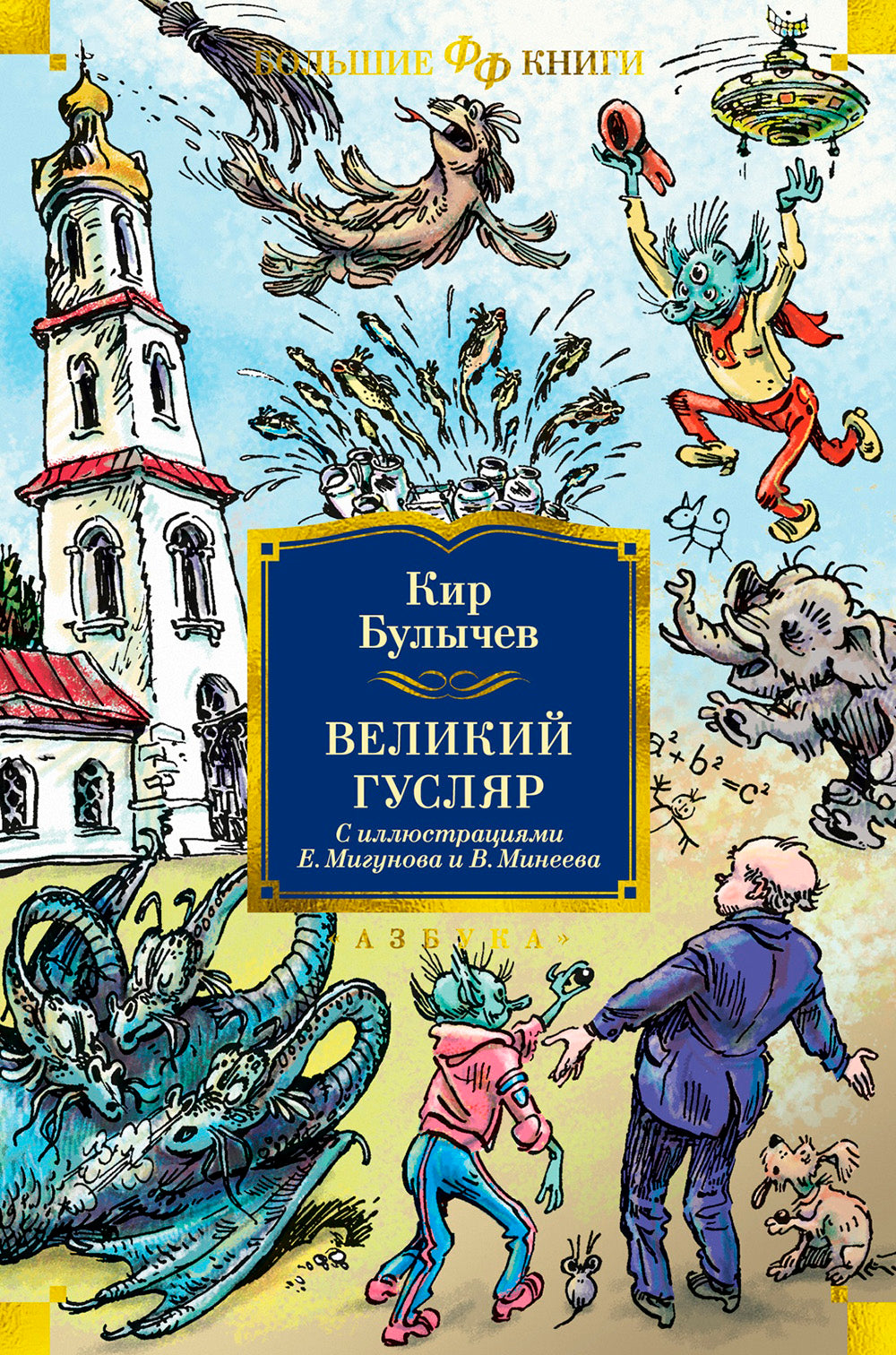 Великий Гусляр: повести, рассказы (илл. Е. Мигунова и В. Минеева)