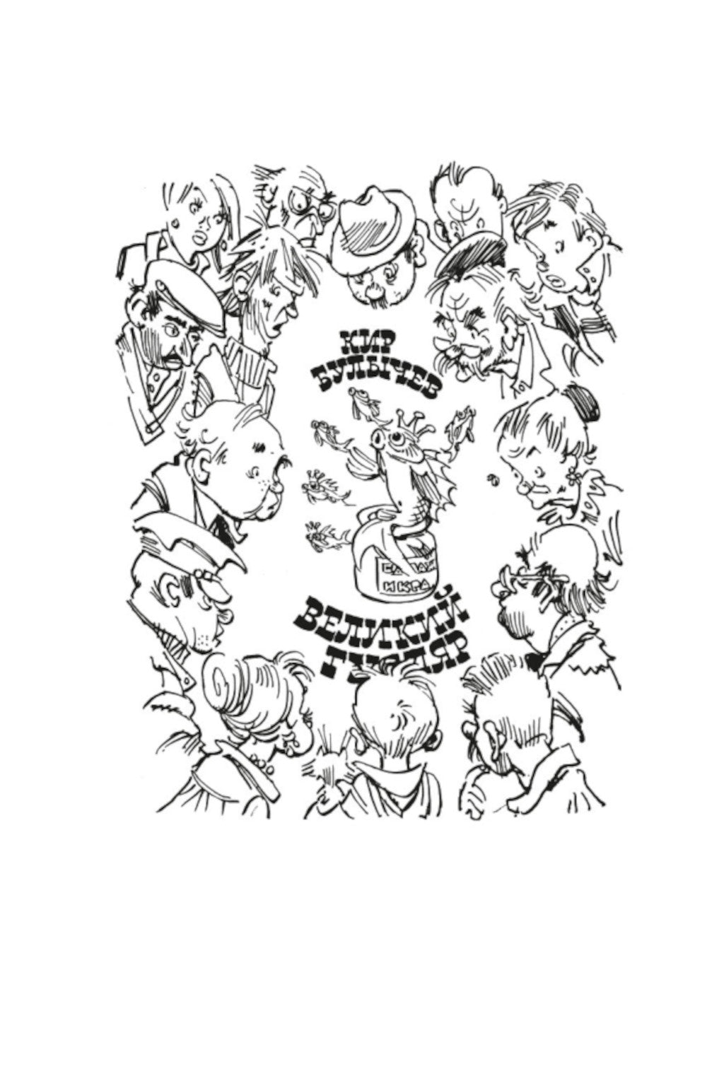 Великий Гусляр: повести, рассказы (илл. Е. Мигунова и В. Минеева)