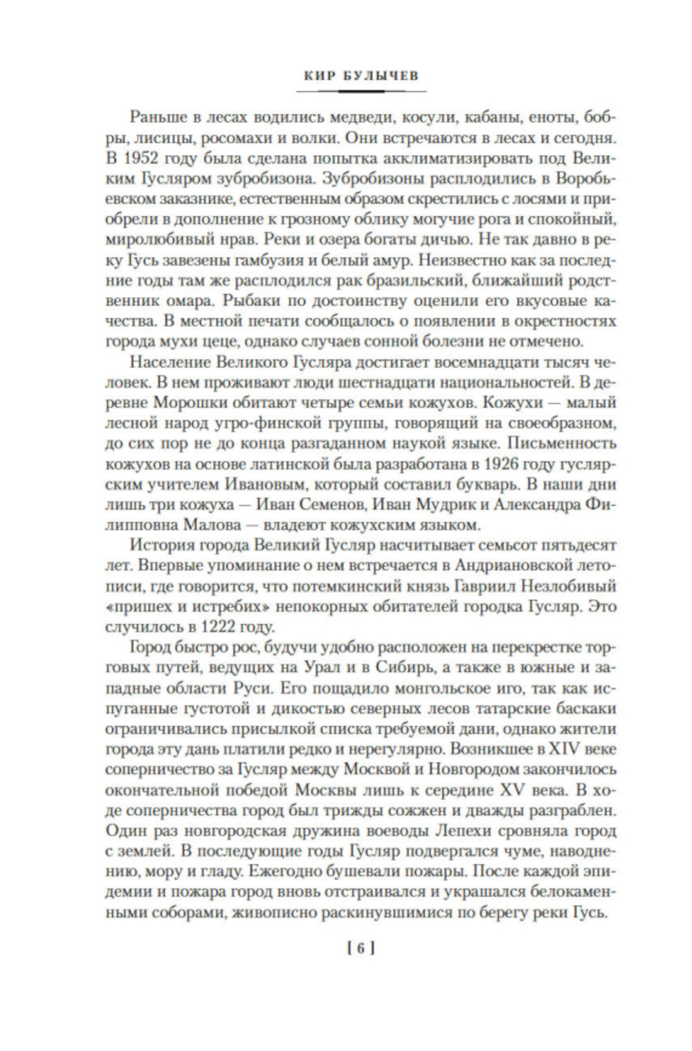 Великий Гусляр: повести, рассказы (илл. Е. Мигунова и В. Минеева)