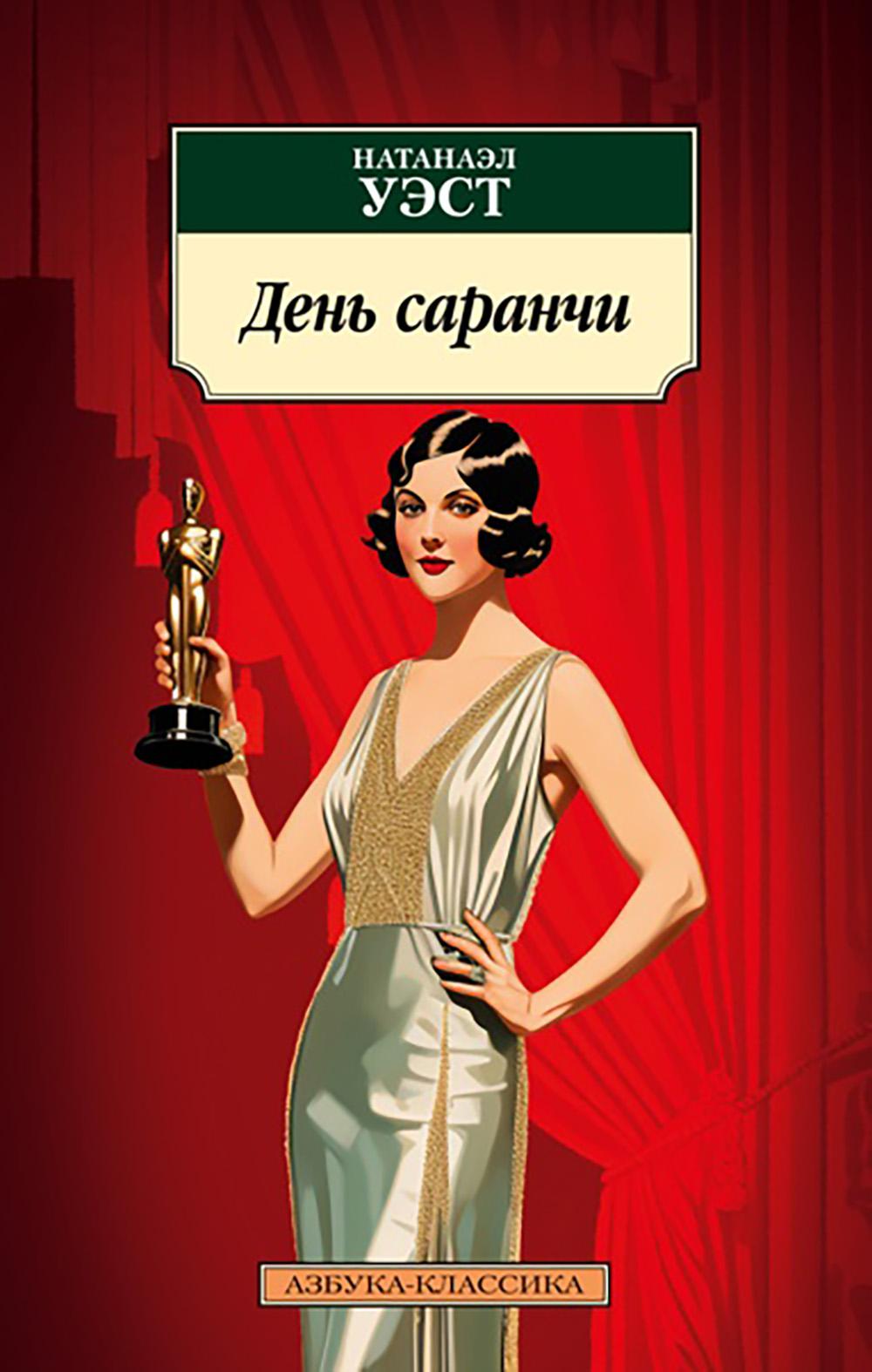 День саранчи: роман, повесть