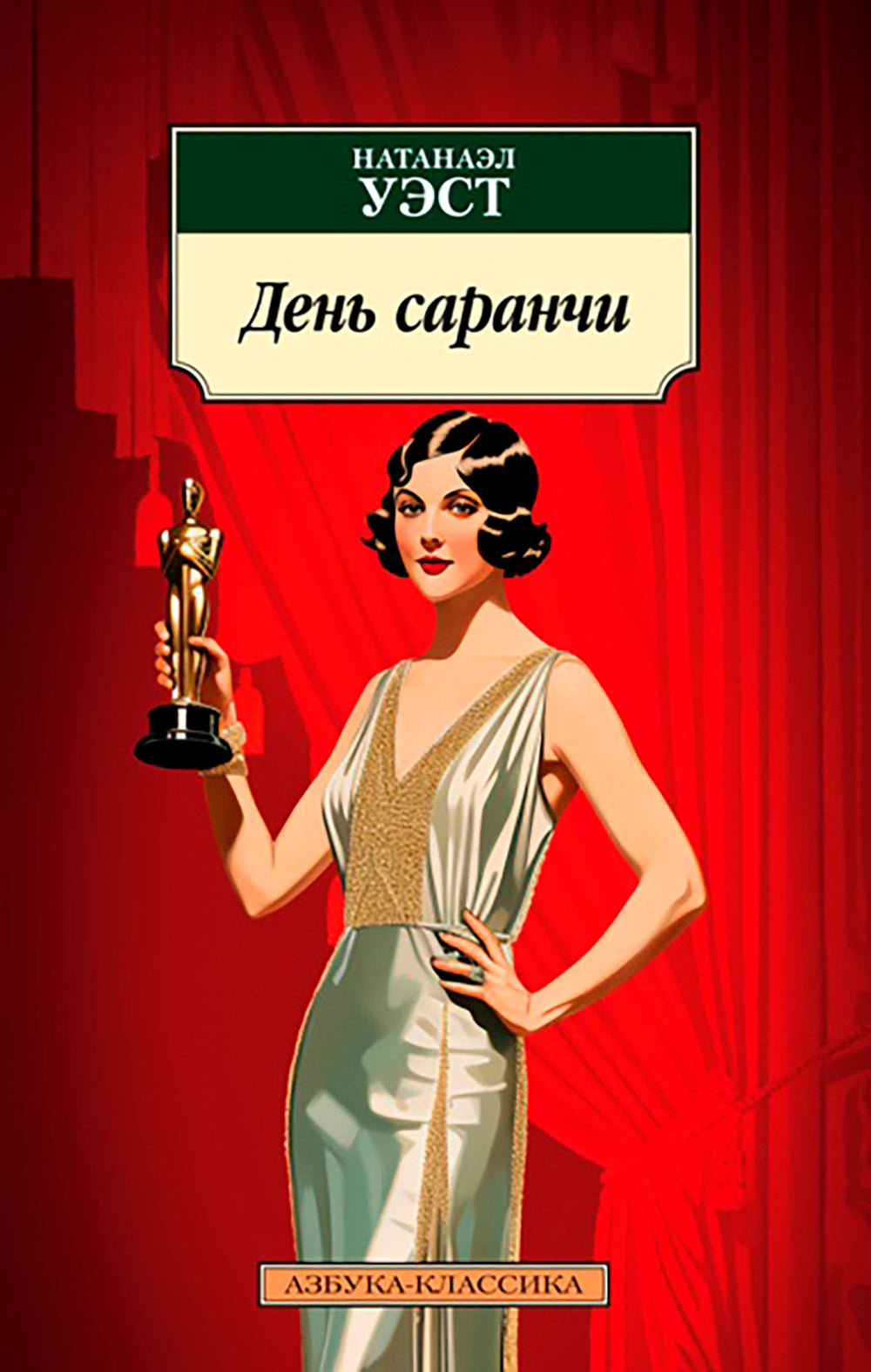 День саранчи: роман, повесть