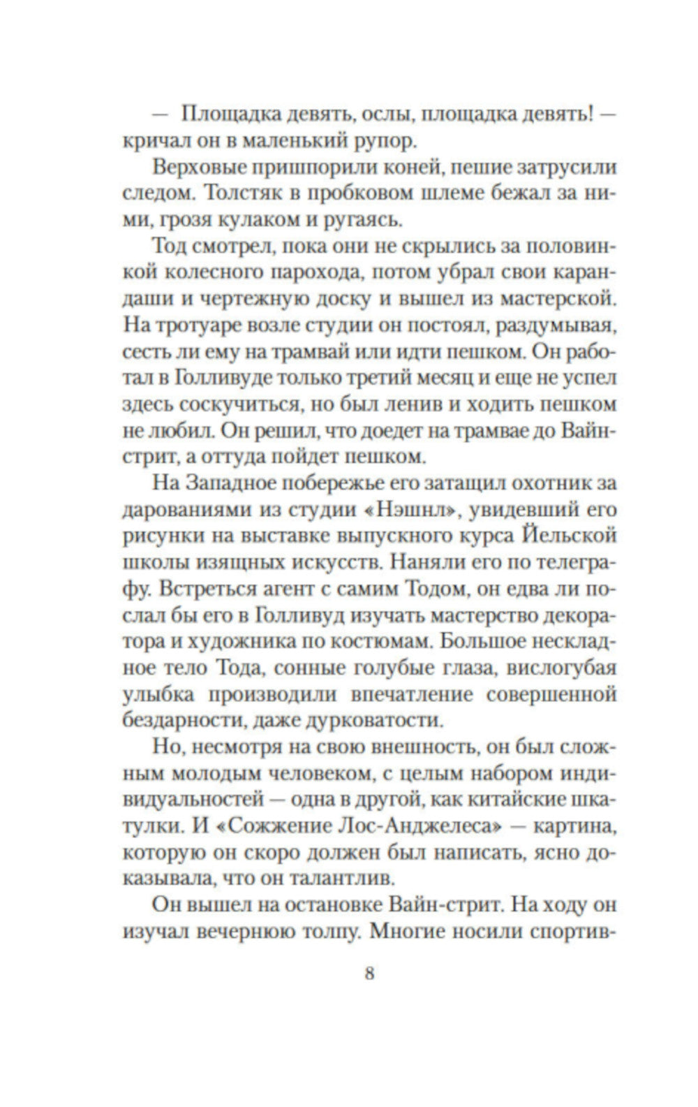 День саранчи: роман, повесть