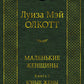 Маленькие женщины. Кн. 2. Юные жены
