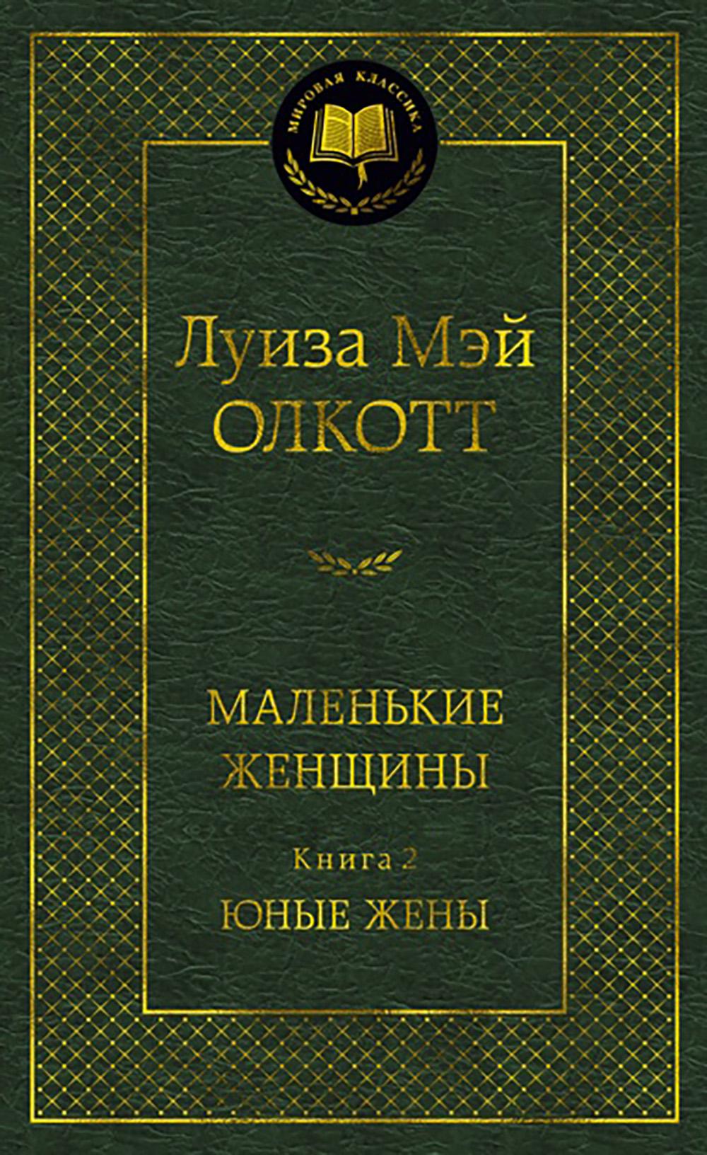 Маленькие женщины. Кн. 2. Юные жены