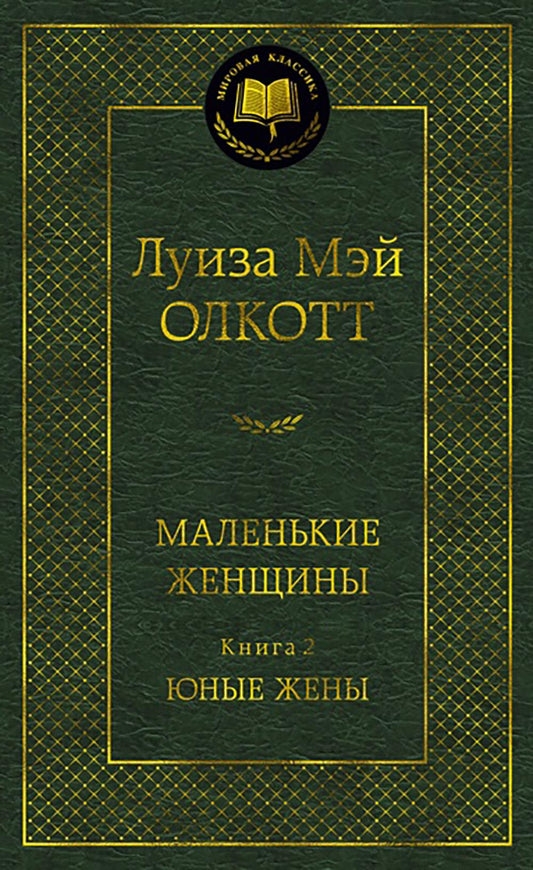 Маленькие женщины. Кн. 2. Юные жены