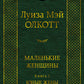 Маленькие женщины. Кн. 2. Юные жены
