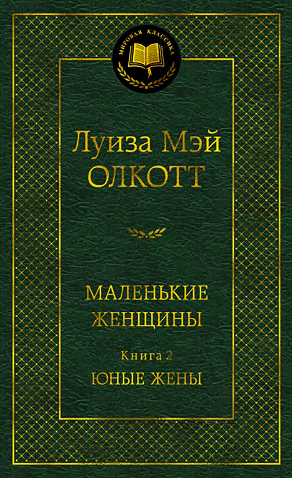 Маленькие женщины. Кн. 2. Юные жены