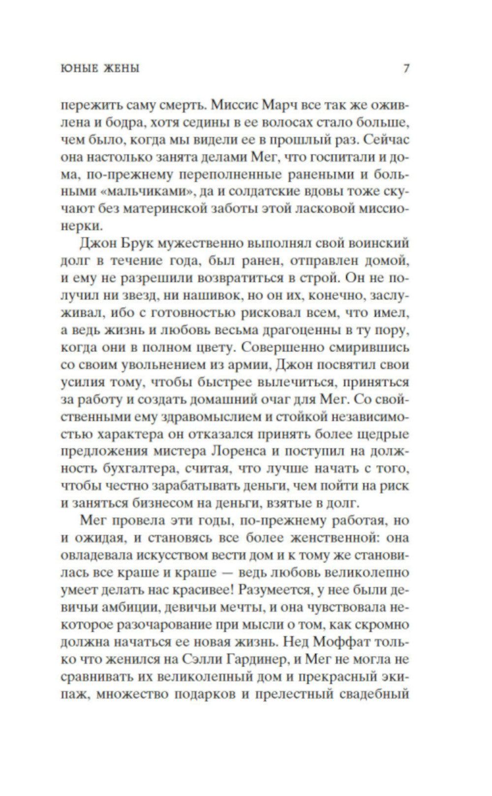 Маленькие женщины. Кн. 2. Юные жены