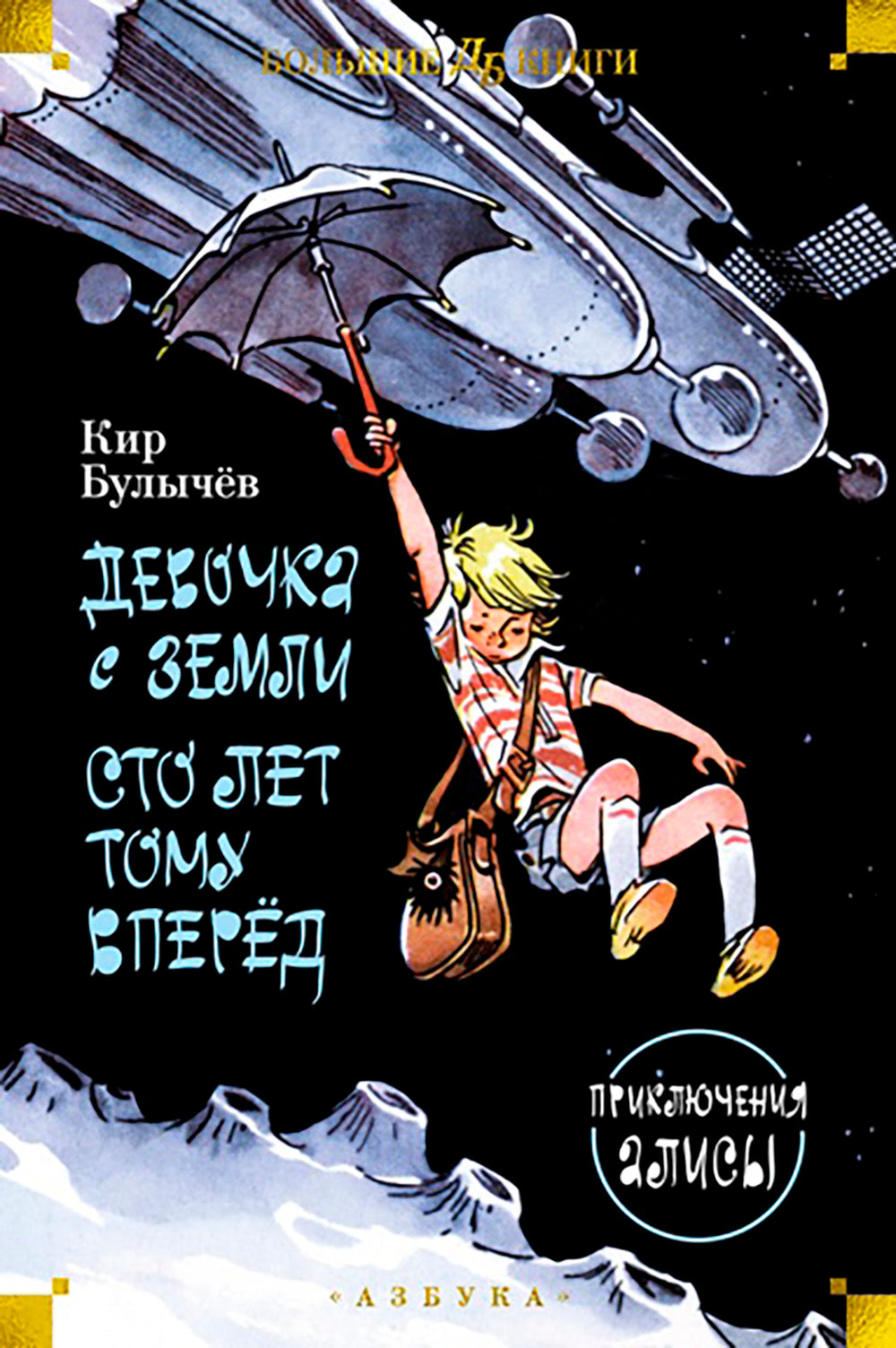 Девочка с Земли. Сто лет вперед. Приключения Алисы: повести