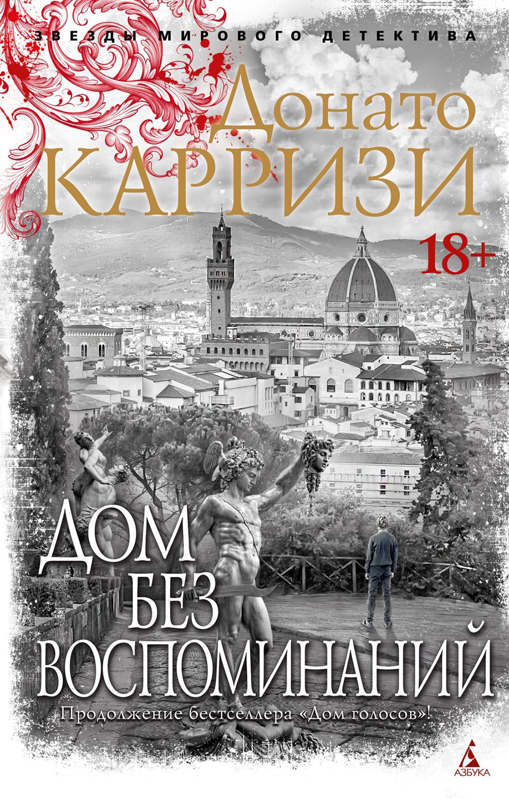 Дом без воспоминаний: роман