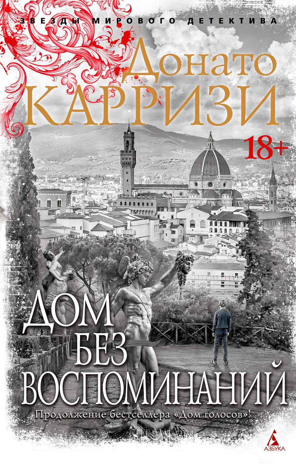 Дом без воспоминаний: роман