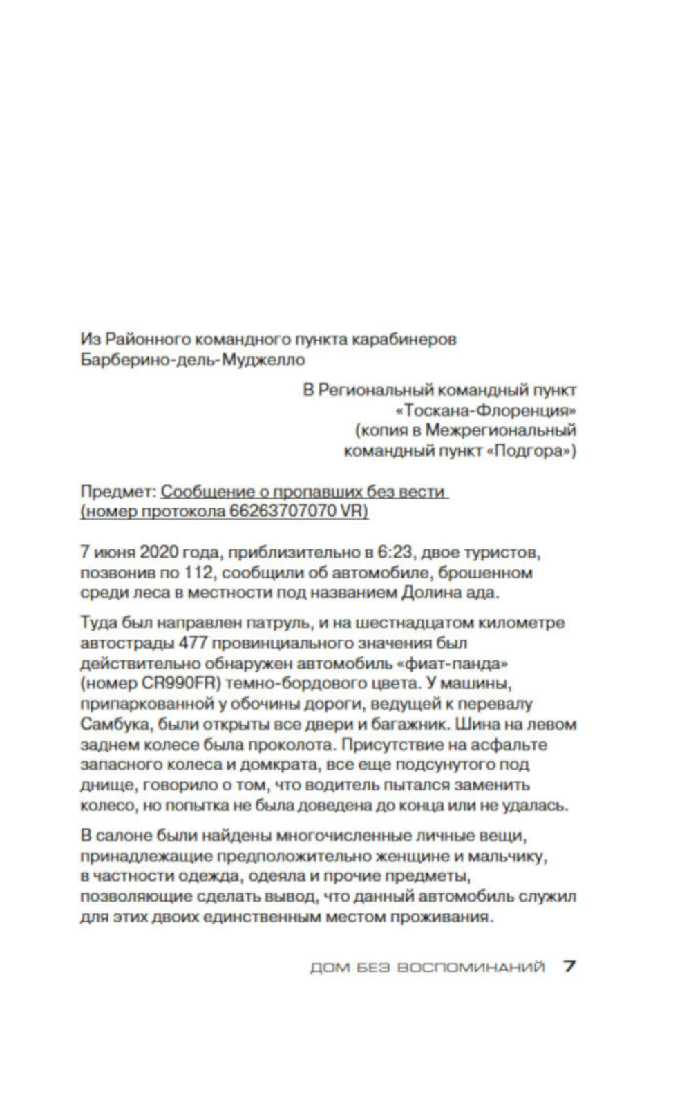 Дом без воспоминаний: роман