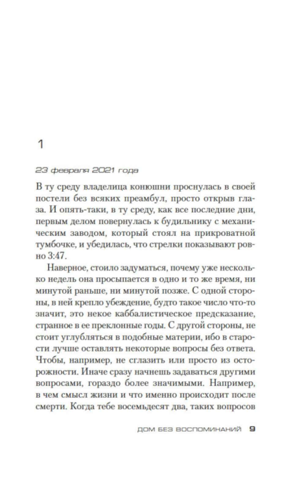 Дом без воспоминаний: роман