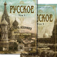 Русское: В 2 т