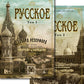 Русское: В 2 т