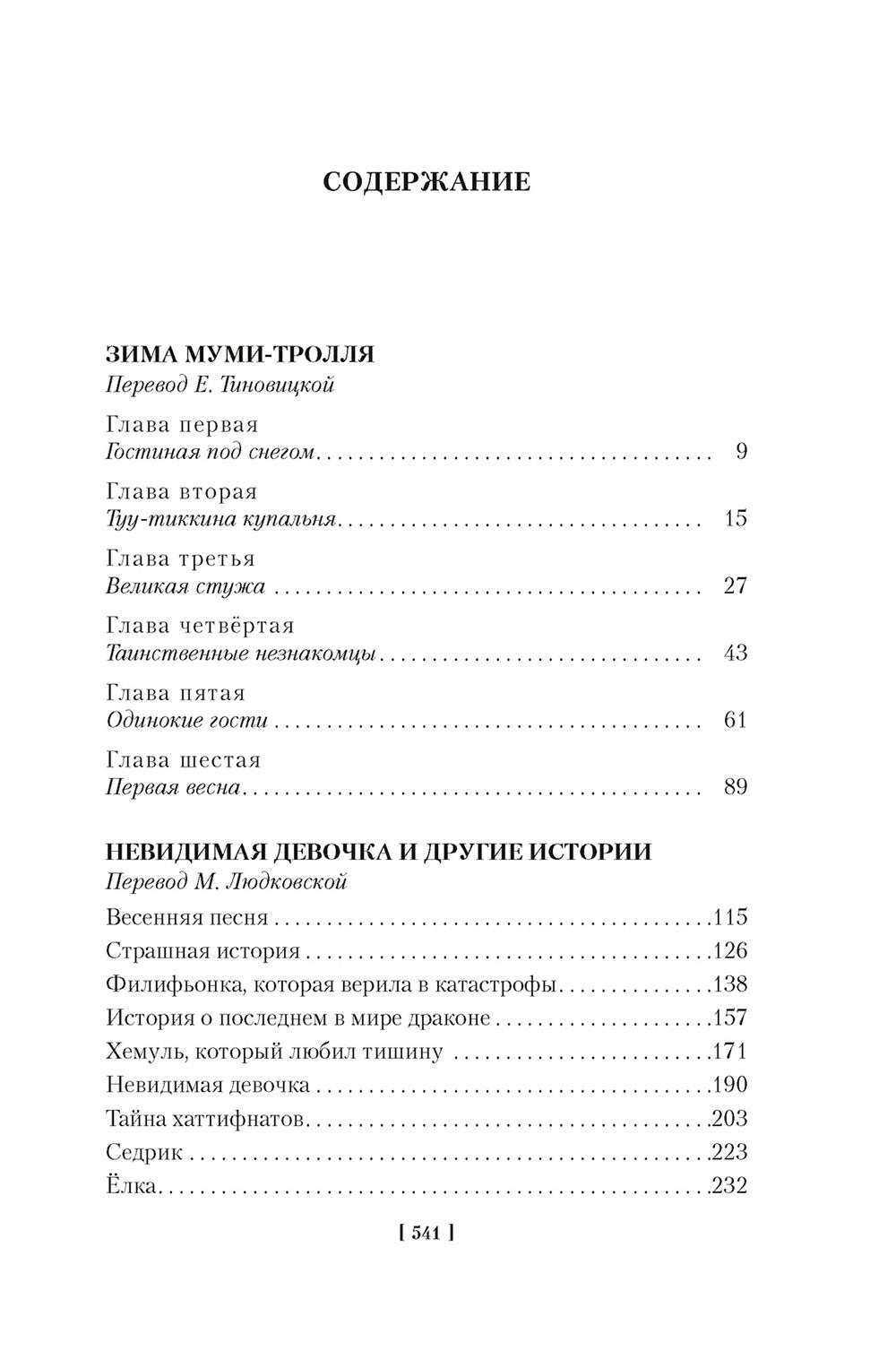 Возвращение домой. Муми-тролLI и все-все-все. Кн. 2: повести-сказки