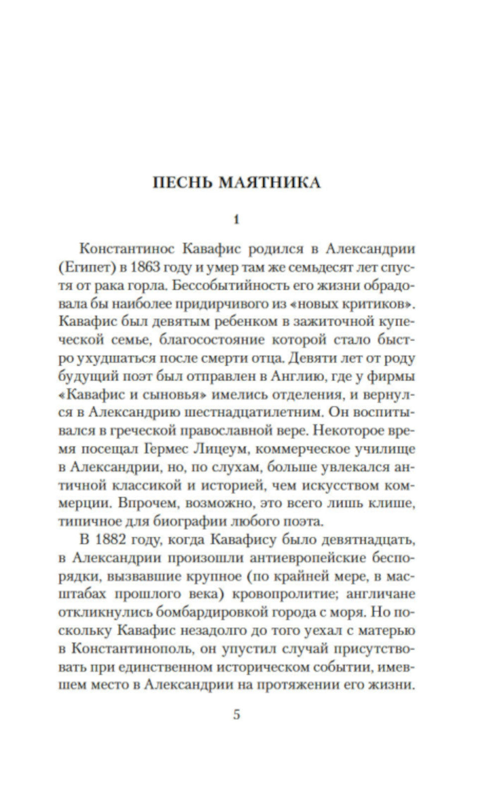 Песнь маятника. Эссе