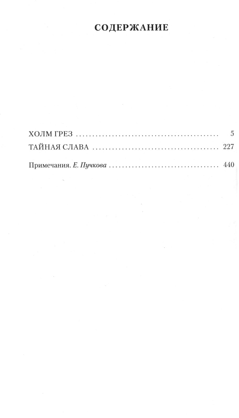 Холм грез. Тайная слава: романы