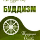 Буддизм. Традиции. Основы. Идеология