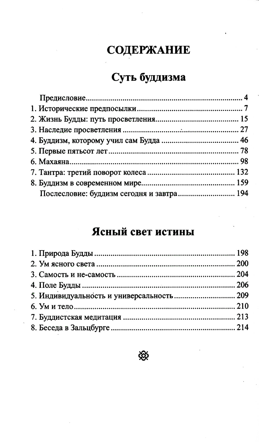 Буддизм. Традиции. Основы. Идеология