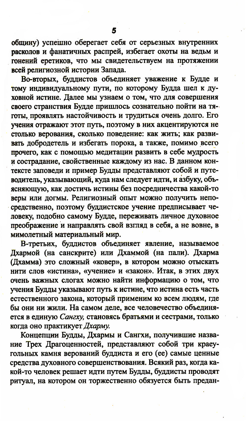 Буддизм. Традиции. Основы. Идеология