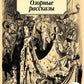 Озорные рассказы