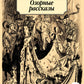 Озорные рассказы