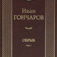 Обрыв. В 2 т. (комлект из 2-х книг): роман