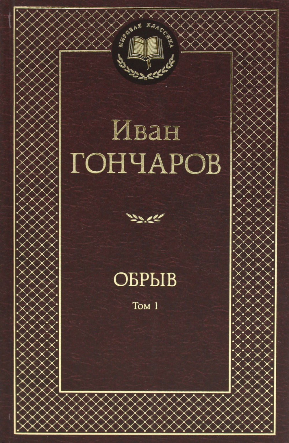 Обрыв. В 2 т. (комлект из 2-х книг): роман